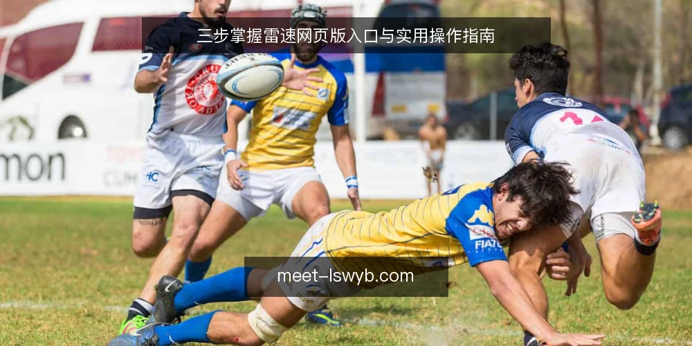 三步掌握雷速网页版入口与实用操作指南 — 准备：确认访问环境与设备要求 配图