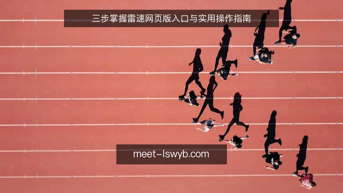 三步掌握雷速网页版入口与实用操作指南