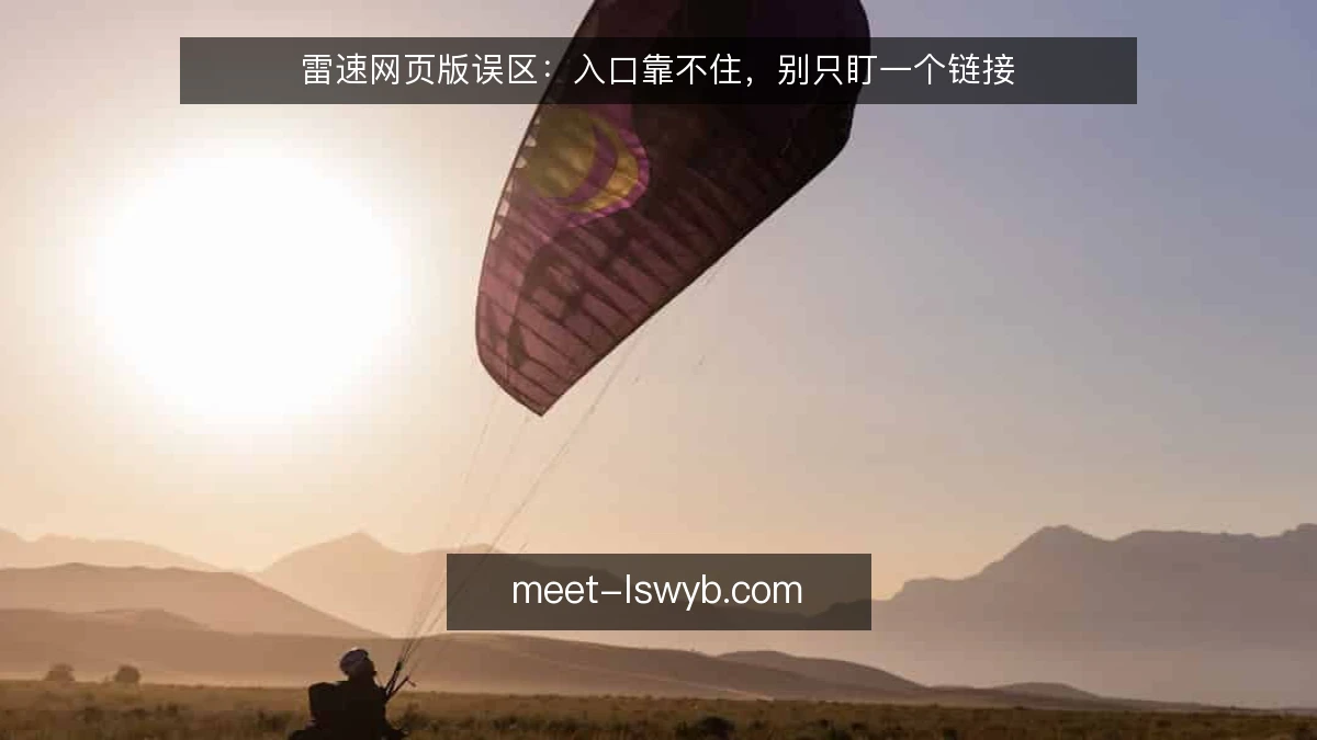 雷速网页版误区:入口靠不住,别只盯一个链接