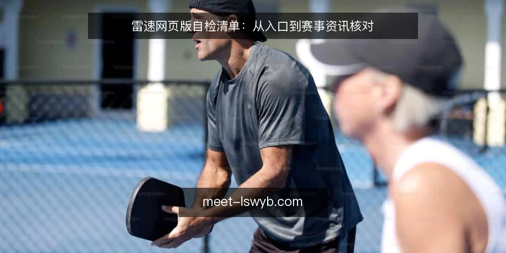 雷速网页版自检清单：从入口到赛事资讯核对 — 明确需求边界 配图