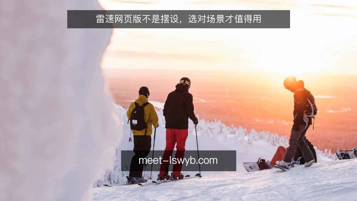 雷速网页版不是摆设，选对场景才值得用