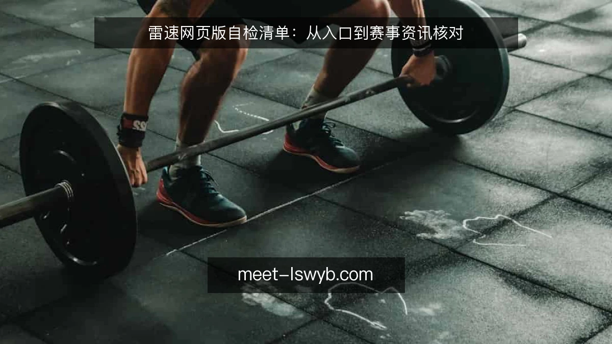 雷速网页版自检清单：从入口到赛事资讯核对