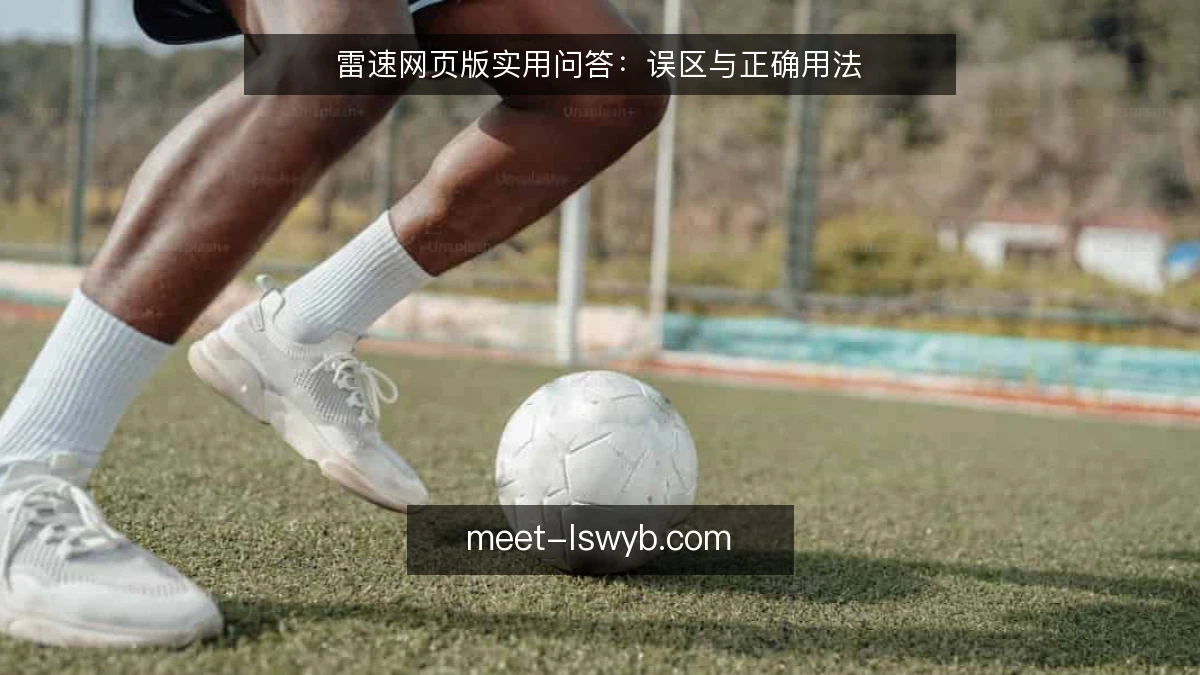 雷速网页版实用问答：误区与正确用法