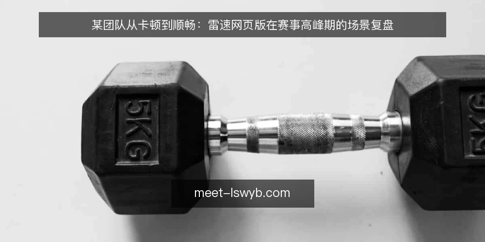 某团队从卡顿到顺畅：雷速网页版在赛事高峰期的场景复盘 — 场景设定：赛事夜高峰的访问压力 配图