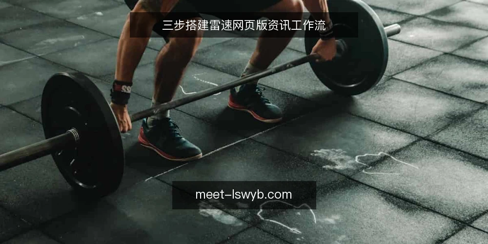 三步搭建雷速网页版资讯工作流 — 准备阶段:确认入口与基础环境 配图