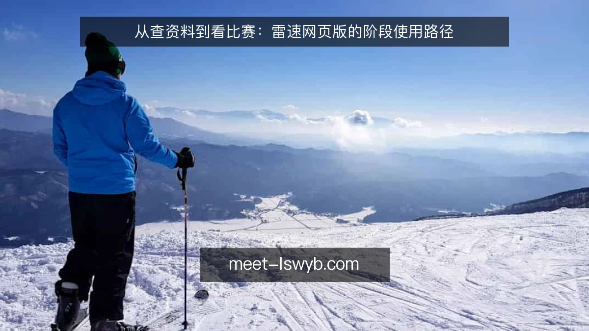 从查资料到看比赛：雷速网页版的阶段使用路径