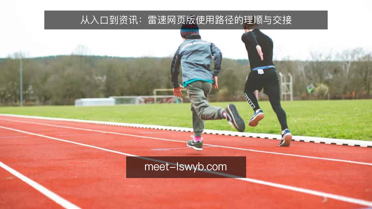 从入口到资讯：雷速网页版使用路径的理顺与交接