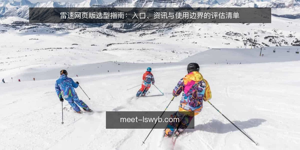 雷速网页版选型指南:入口、资讯与使用边界的评估清单 — 评估范围:先定义你需要什么 配图