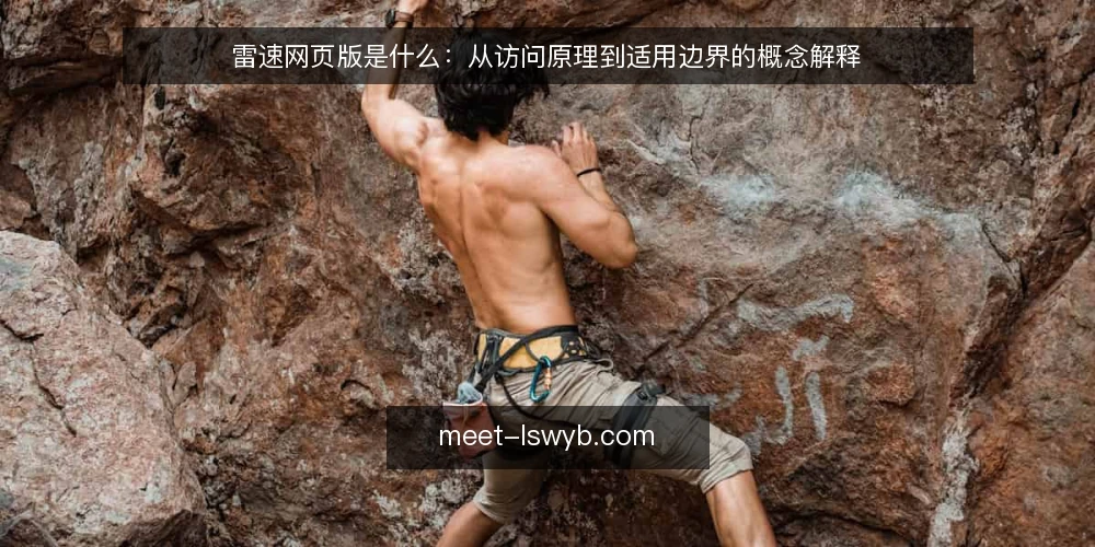 雷速网页版是什么：从访问原理到适用边界的概念解释 — 雷速网页版是什么：先厘清定义 配图