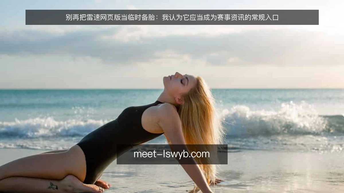 别再把雷速网页版当临时备胎：我认为它应当成为赛事资讯的常规入口