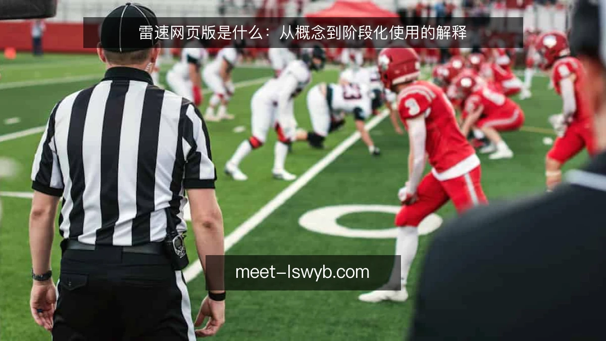 雷速网页版是什么：从概念到阶段化使用的解释