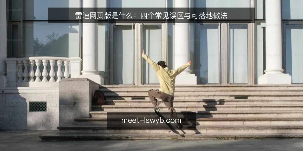 雷速网页版是什么:四个常见误区与可落地做法 — 雷速网页版是什么:先厘清概念边界 配图