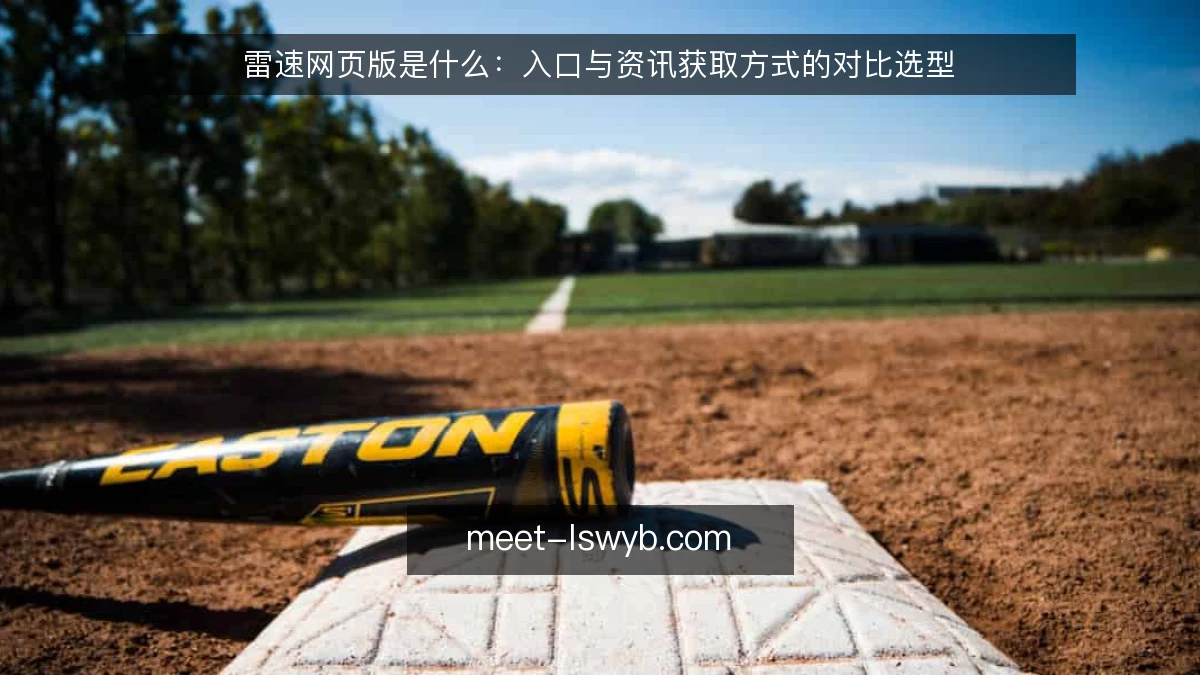 雷速网页版是什么：入口与资讯获取方式的对比选型