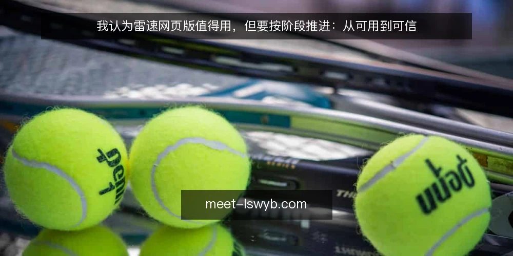 我认为雷速网页版值得用，但要按阶段推进：从可用到可信 — 先定基准：把可用与可信分开衡量 配图