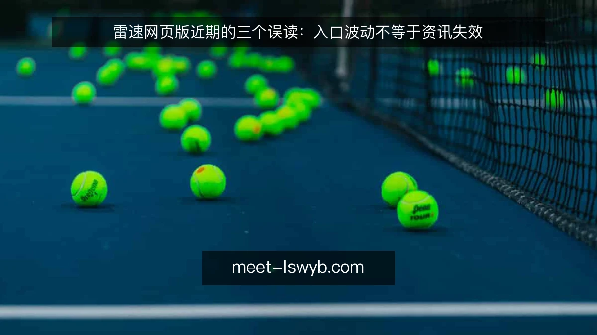 雷速网页版近期的三个误读：入口波动不等于资讯失效