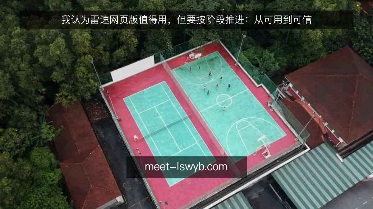 我认为雷速网页版值得用，但要按阶段推进：从可用到可信
