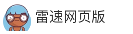 雷速网页版